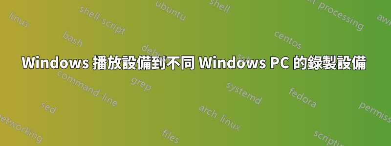 Windows 播放設備到不同 Windows PC 的錄製設備