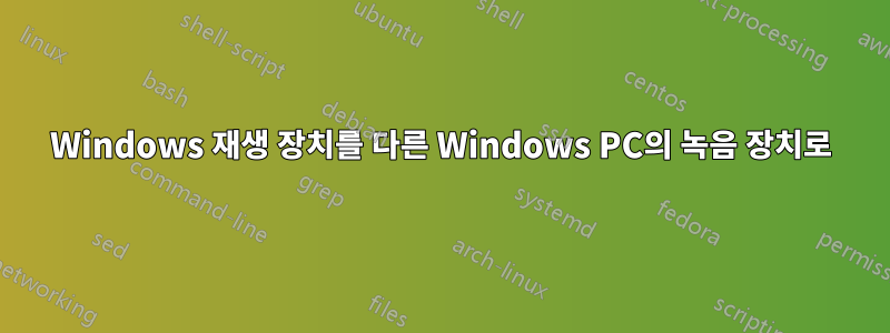 Windows 재생 장치를 다른 Windows PC의 녹음 장치로