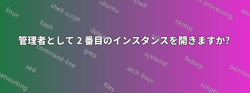 管理者として 2 番目のインスタンスを開きますか?