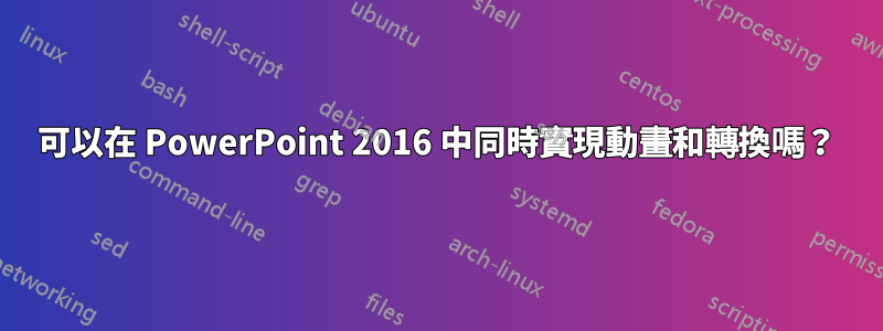 可以在 PowerPoint 2016 中同時實現動畫和轉換嗎？