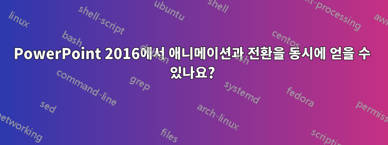 PowerPoint 2016에서 애니메이션과 전환을 동시에 얻을 수 있나요?