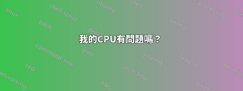 我的CPU有問題嗎？