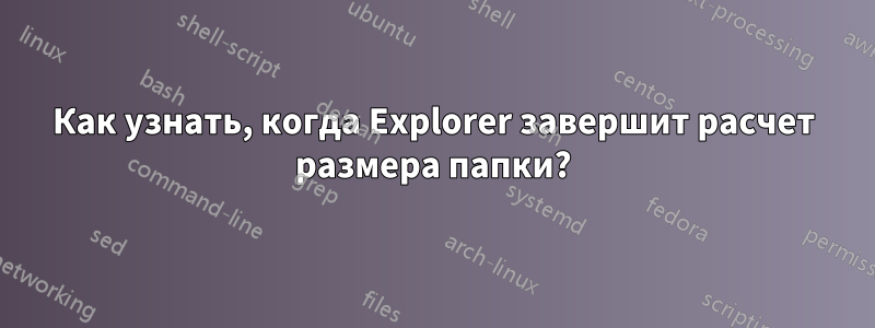 Как узнать, когда Explorer завершит расчет размера папки?