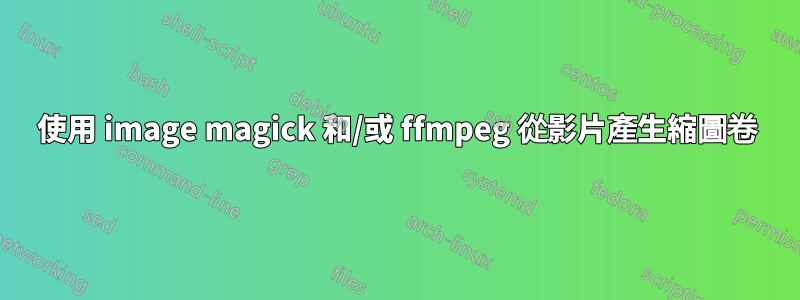 使用 image magick 和/或 ffmpeg 從影片產生縮圖卷