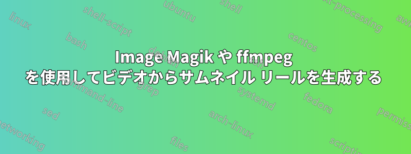 Image Magik や ffmpeg を使用してビデオからサムネイル リールを生成する