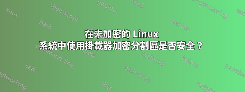 在未加密的 Linux 系統中使用掛載器加密分割區是否安全？