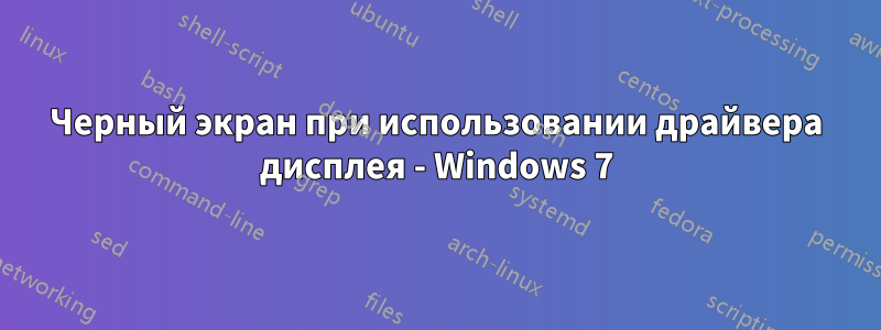 Черный экран при использовании драйвера дисплея - Windows 7