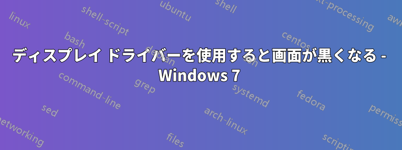 ディスプレイ ドライバーを使用すると画面が黒くなる - Windows 7