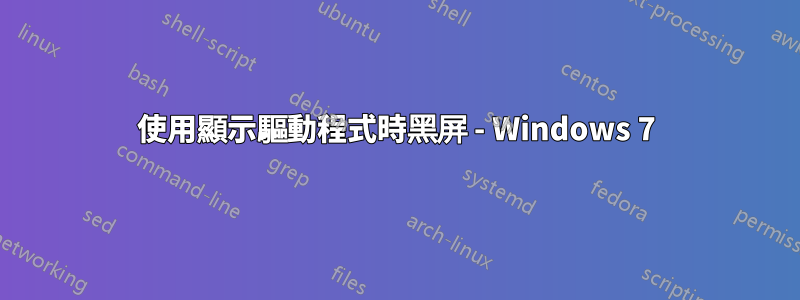 使用顯示驅動程式時黑屏 - Windows 7