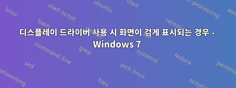 디스플레이 드라이버 사용 시 화면이 검게 표시되는 경우 - Windows 7