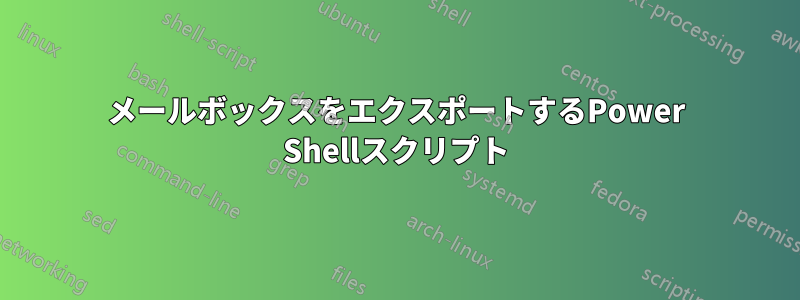 メールボックスをエクスポートするPower Shellスクリプト