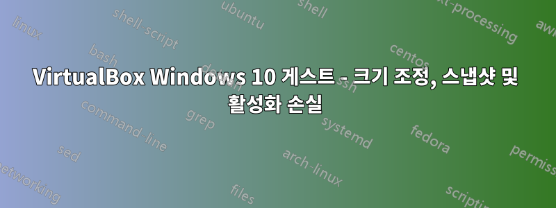 VirtualBox Windows 10 게스트 - 크기 조정, 스냅샷 및 활성화 손실