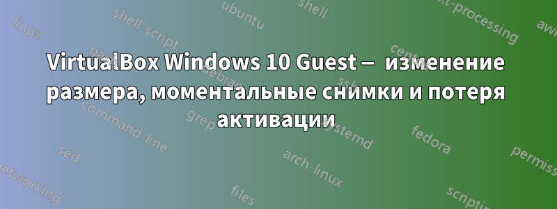 VirtualBox Windows 10 Guest — изменение размера, моментальные снимки и потеря активации