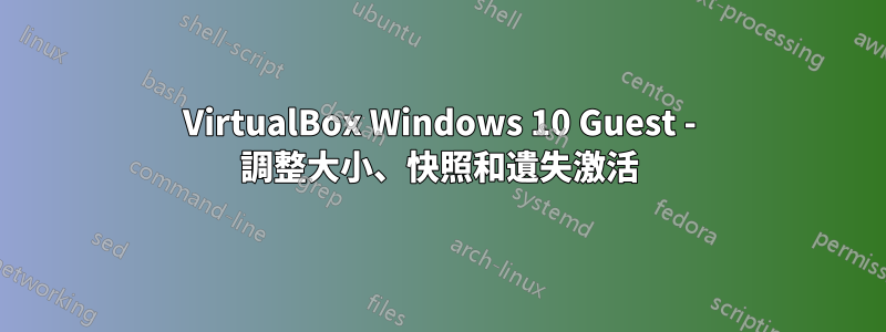 VirtualBox Windows 10 Guest - 調整大小、快照和遺失激活