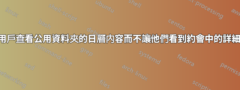 如何讓用戶查看公用資料夾的日曆內容而不讓他們看到約會中的詳細資訊？