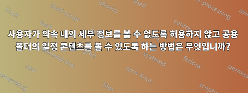 사용자가 약속 내의 세부 정보를 볼 수 없도록 허용하지 않고 공용 폴더의 일정 콘텐츠를 볼 수 있도록 하는 방법은 무엇입니까?