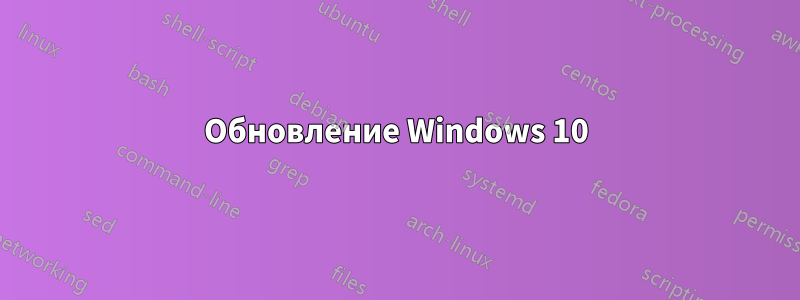 Обновление Windows 10