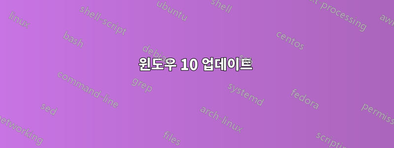 윈도우 10 업데이트