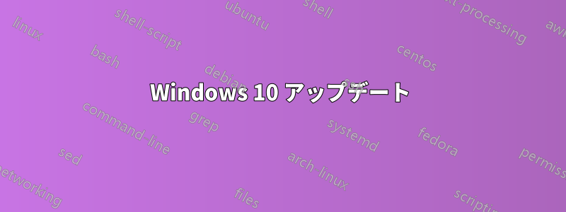 Windows 10 アップデート