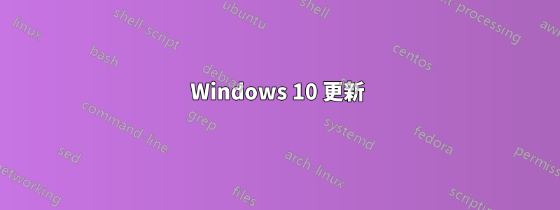 Windows 10 更新