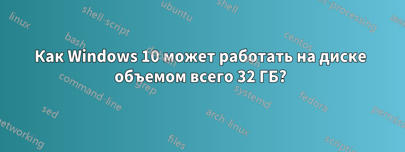 Как Windows 10 может работать на диске объемом всего 32 ГБ?