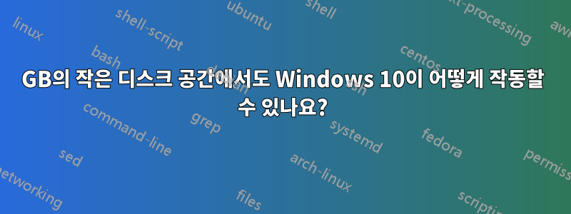 32GB의 작은 디스크 공간에서도 Windows 10이 어떻게 작동할 수 있나요?