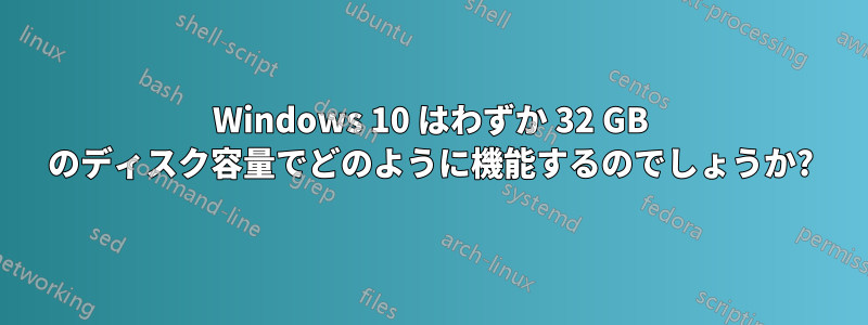 Windows 10 はわずか 32 GB のディスク容量でどのように機能するのでしょうか?