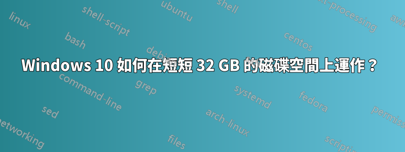 Windows 10 如何在短短 32 GB 的磁碟空間上運作？