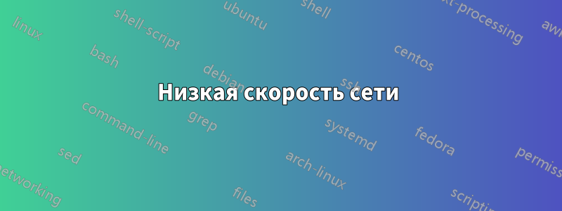 Низкая скорость сети