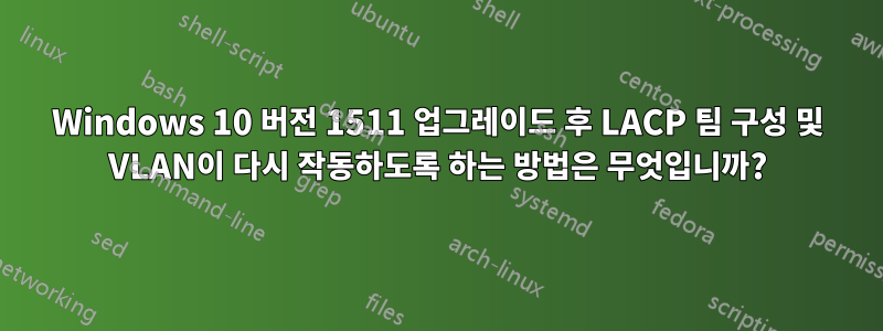 Windows 10 버전 1511 업그레이드 후 LACP 팀 구성 및 VLAN이 다시 작동하도록 하는 방법은 무엇입니까?