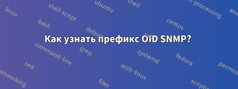 Как узнать префикс OID SNMP?