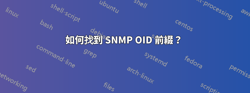 如何找到 SNMP OID 前綴？