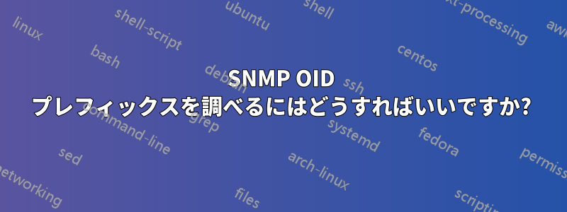 SNMP OID プレフィックスを調べるにはどうすればいいですか?