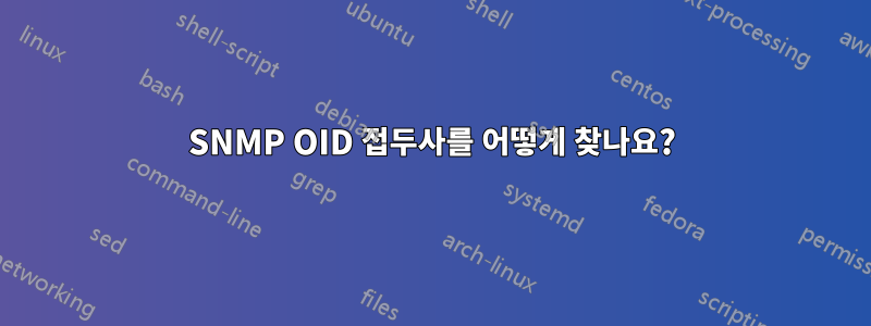 SNMP OID 접두사를 어떻게 찾나요?