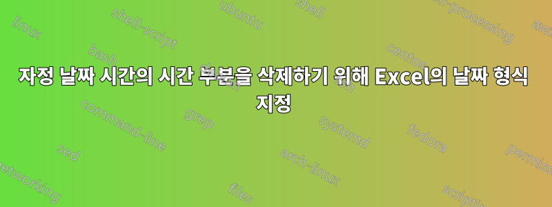 자정 날짜 시간의 시간 부분을 삭제하기 위해 Excel의 날짜 형식 지정