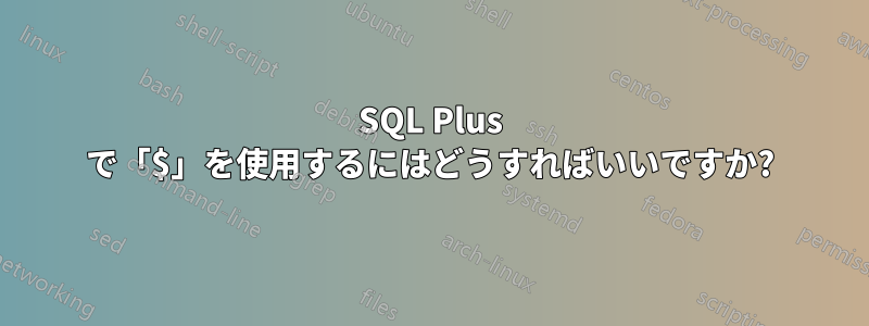 SQL Plus で「$」を使用するにはどうすればいいですか?