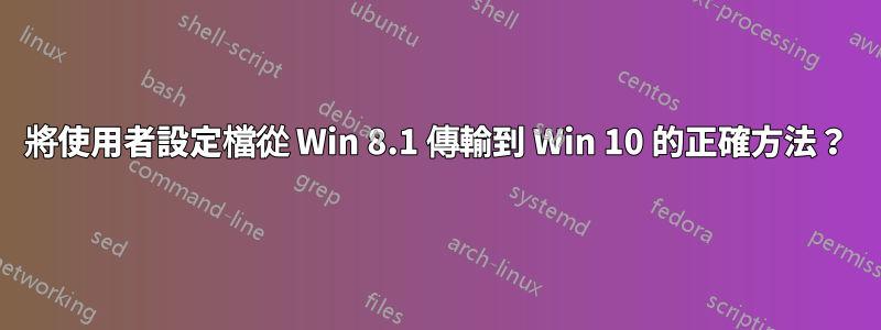 將使用者設定檔從 Win 8.1 傳輸到 Win 10 的正確方法？