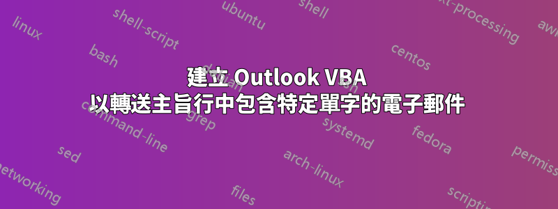 建立 Outlook VBA 以轉送主旨行中包含特定單字的電子郵件