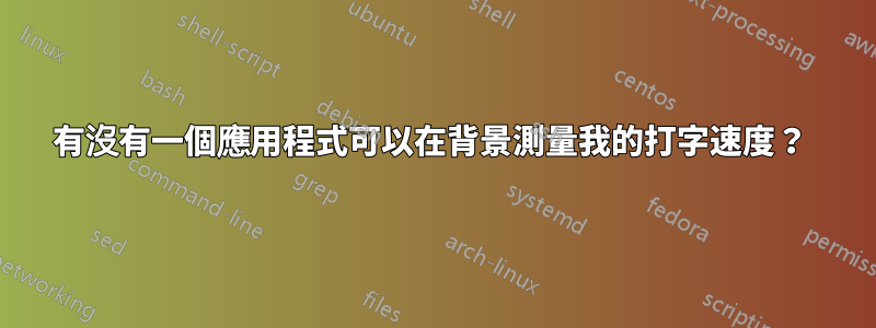 有沒有一個應用程式可以在背景測量我的打字速度？ 