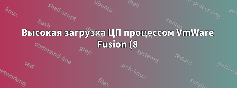 Высокая загрузка ЦП процессом VmWare Fusion (8) с Windows 10 Enterprise и Visual Studio Pro 2015
