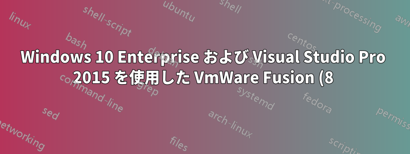 Windows 10 Enterprise および Visual Studio Pro 2015 を使用した VmWare Fusion (8) プロセスの CPU 負荷が重い