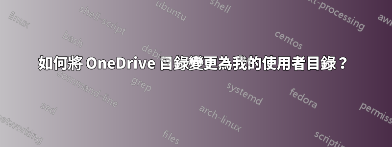 如何將 OneDrive 目錄變更為我的使用者目錄？