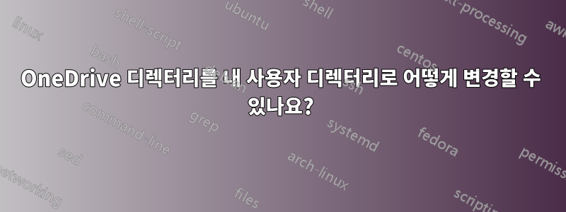 OneDrive 디렉터리를 내 사용자 디렉터리로 어떻게 변경할 수 있나요?