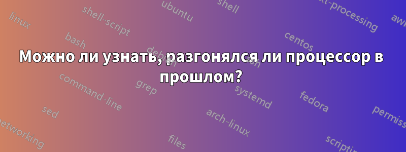 Можно ли узнать, разгонялся ли процессор в прошлом?