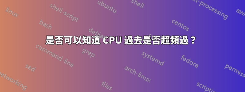 是否可以知道 CPU 過去是否超頻過？