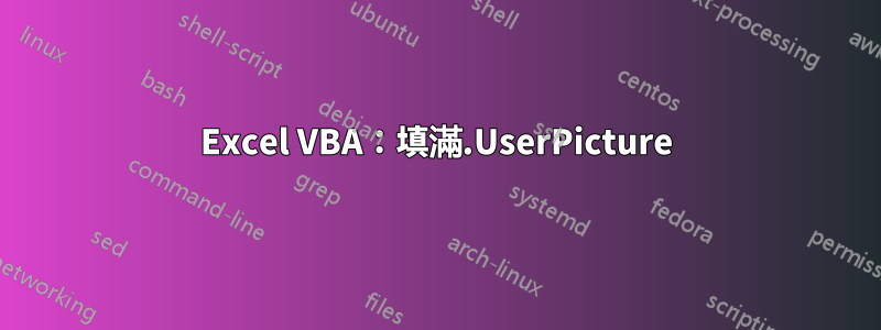 Excel VBA：填滿.UserPicture