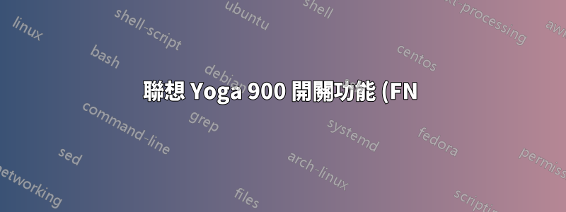 聯想 Yoga 900 開關功能 (FN) 鍵