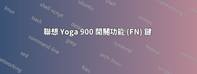 聯想 Yoga 900 開關功能 (FN) 鍵