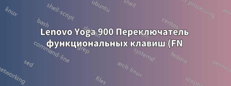 Lenovo Yoga 900 Переключатель функциональных клавиш (FN)