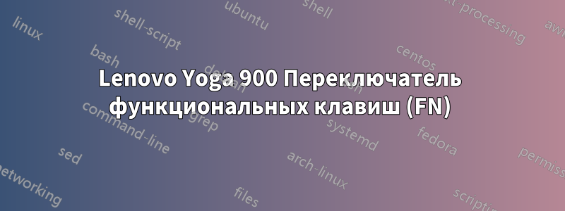 Lenovo Yoga 900 Переключатель функциональных клавиш (FN)